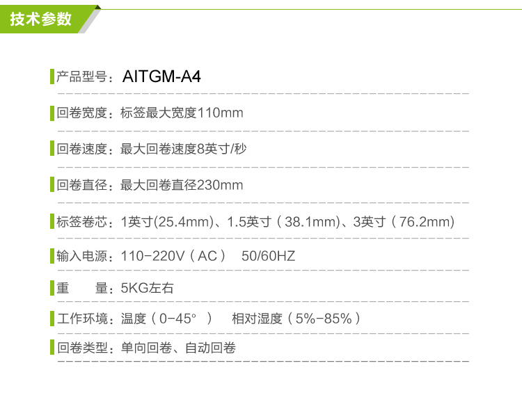 AITGM-A4标签回卷器参数