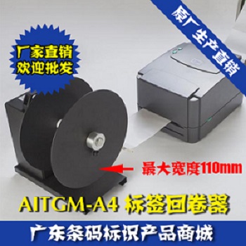 AITGM-A4标签回卷器_条码打印机卷纸器