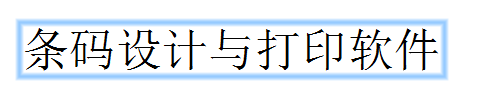 条形码编辑软件BarTender文本换行设置